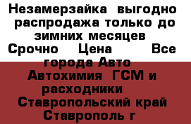 Незамерзайка, выгодно, распродажа только до зимних месяцев. Срочно! › Цена ­ 40 - Все города Авто » Автохимия, ГСМ и расходники   . Ставропольский край,Ставрополь г.